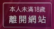 本人未滿18歲，離開免費成人影片